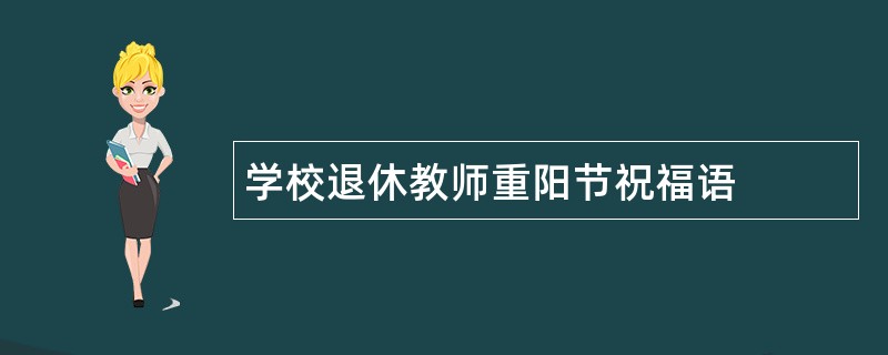 学校退休教师重阳节祝福语