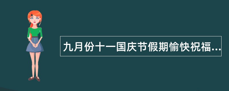 九月份十一国庆节假期愉快祝福语