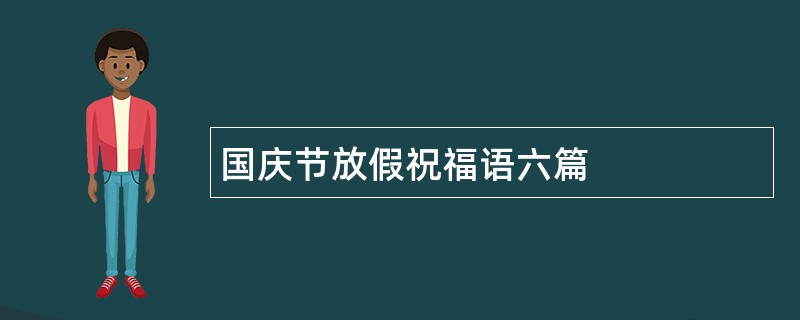 国庆节放假祝福语六篇