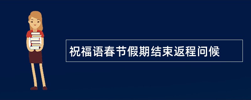 祝福语春节假期结束返程问候