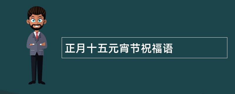 正月十五元宵节祝福语