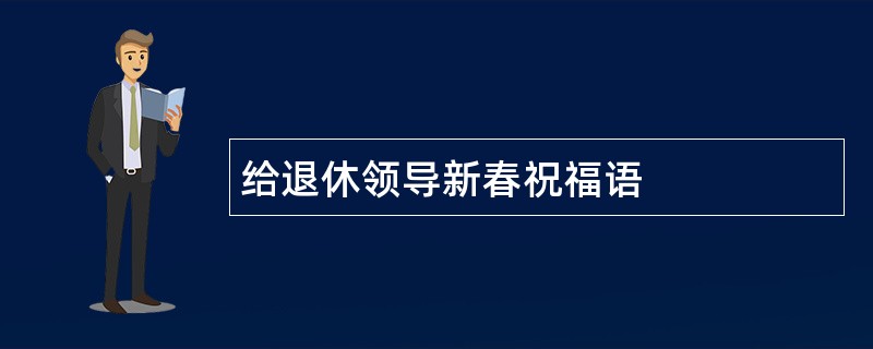 给退休领导新春祝福语