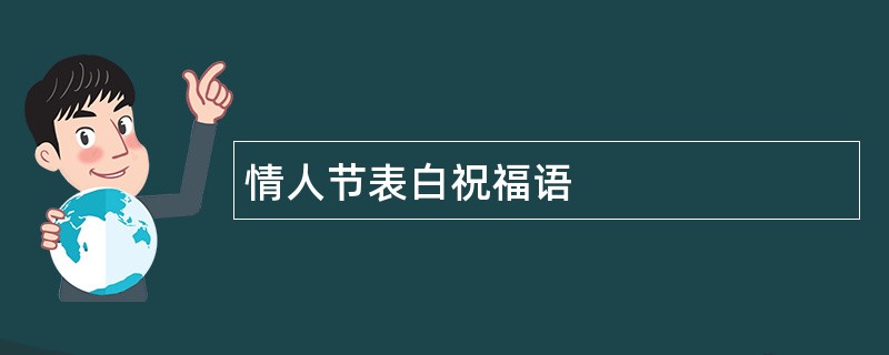 情人节表白祝福语