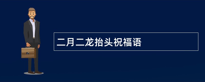 二月二龙抬头祝福语