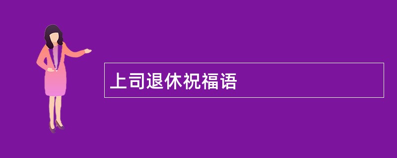 上司退休祝福语