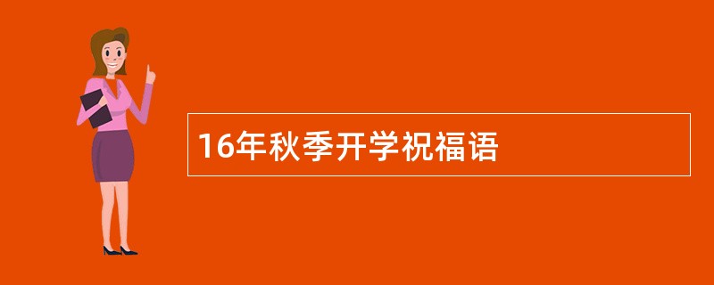 16年秋季开学祝福语