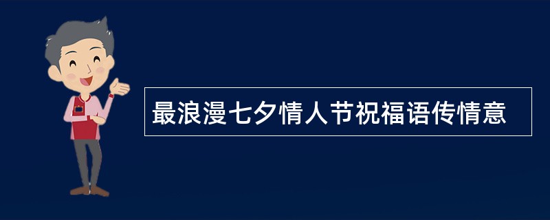 最浪漫七夕情人节祝福语传情意