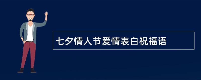 七夕情人节爱情表白祝福语