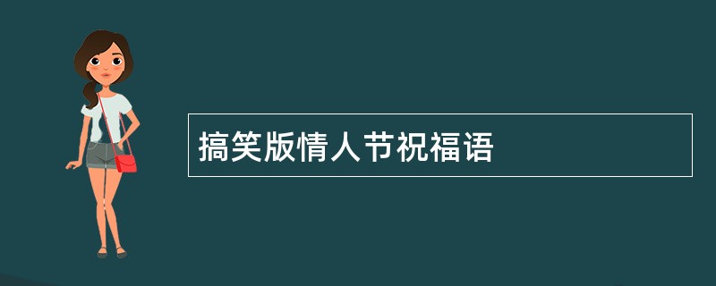 搞笑版情人节祝福语