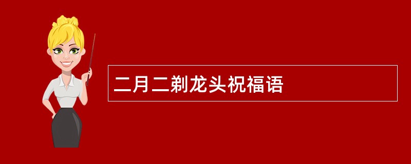 二月二剃龙头祝福语