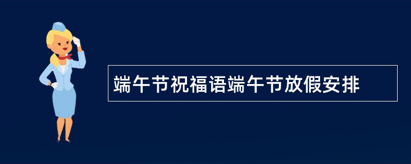 端午节祝福语端午节放假安排