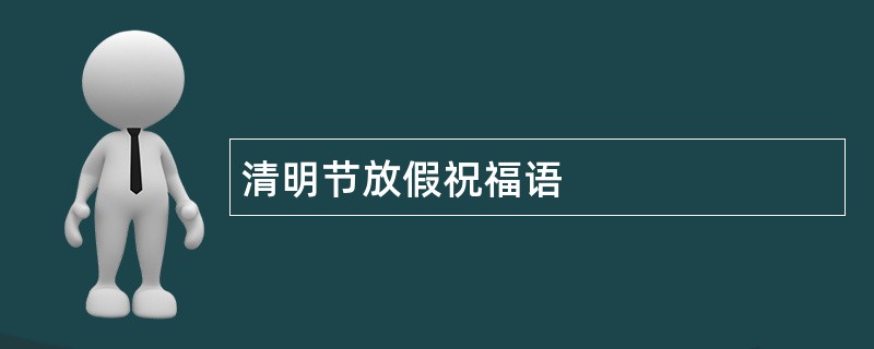 清明节放假祝福语