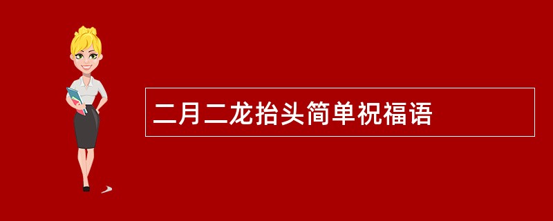 二月二龙抬头简单祝福语