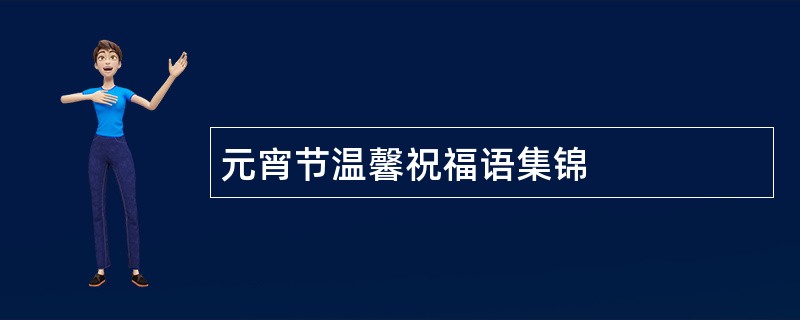 元宵节温馨祝福语集锦