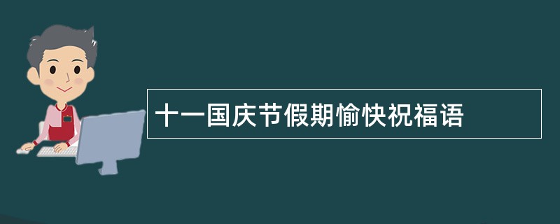 十一国庆节假期愉快祝福语