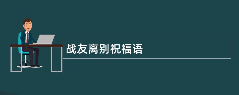 战友离别祝福语