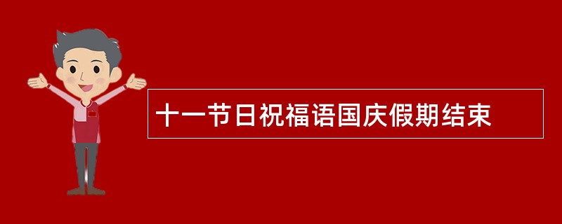 十一节日祝福语国庆假期结束