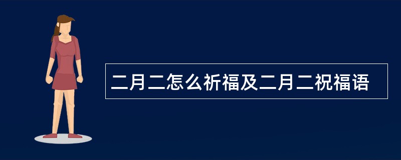 二月二怎么祈福及二月二祝福语