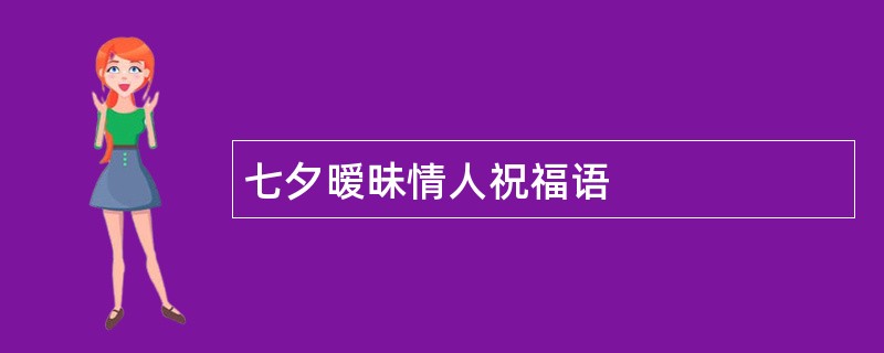 七夕暧昧情人祝福语