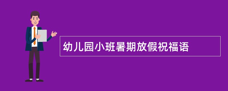 幼儿园小班暑期放假祝福语