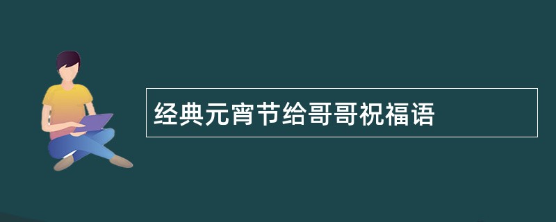 经典元宵节给哥哥祝福语