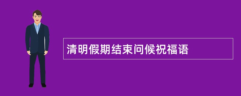 清明假期结束问候祝福语