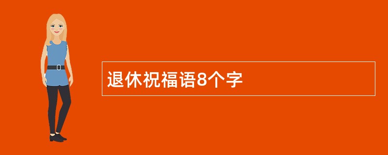 退休祝福语8个字