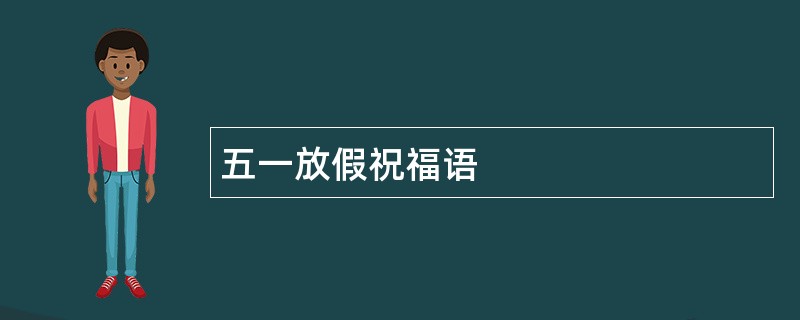 五一放假祝福语