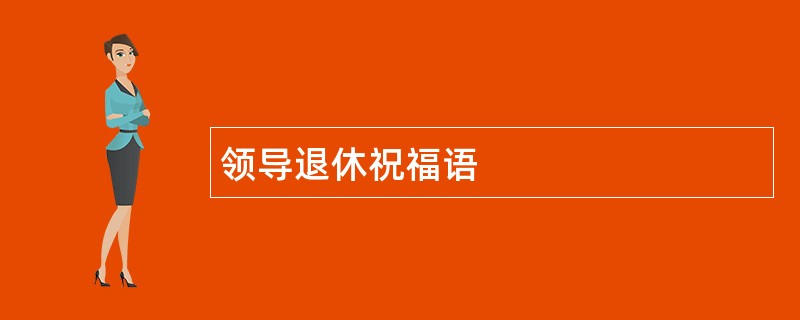 领导退休祝福语