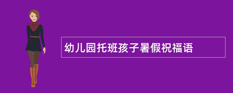 幼儿园托班孩子暑假祝福语