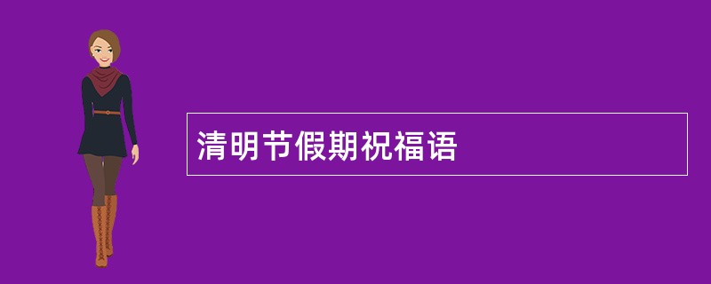 清明节假期祝福语