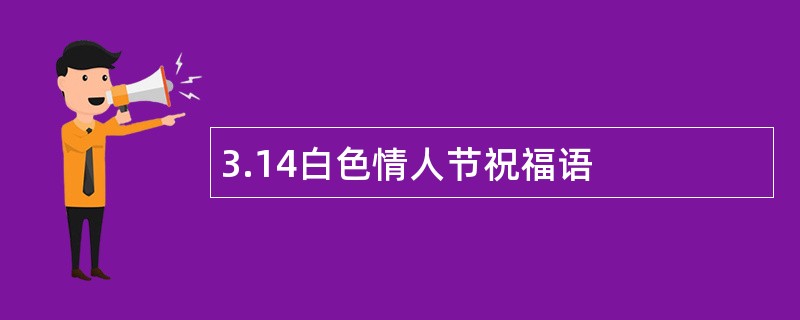 3.14白色情人节祝福语