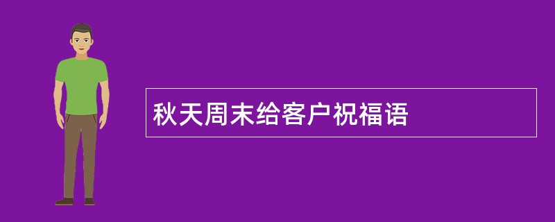 秋天周末给客户祝福语