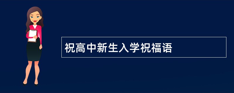 祝高中新生入学祝福语