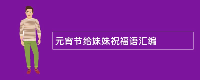 元宵节给妹妹祝福语汇编