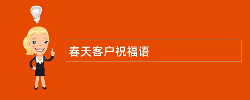 春天客户祝福语