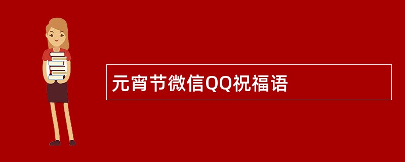 元宵节微信QQ祝福语