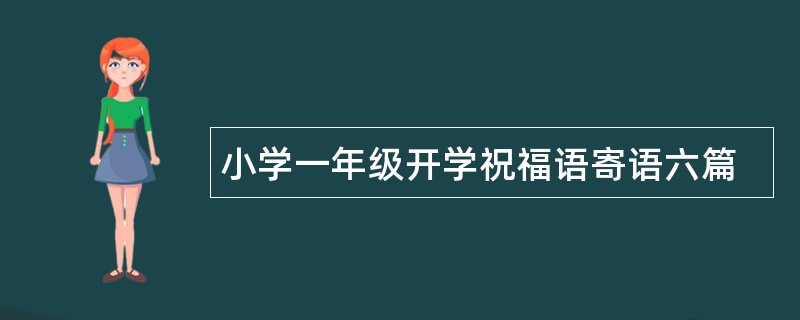 小学一年级开学祝福语寄语六篇