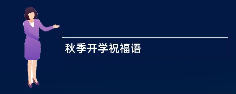 秋季开学祝福语