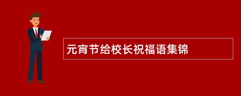 元宵节给校长祝福语集锦