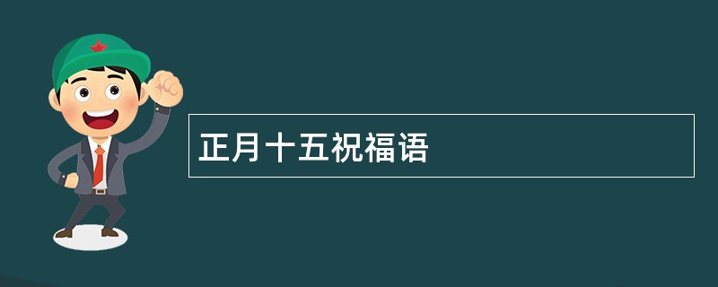 正月十五祝福语