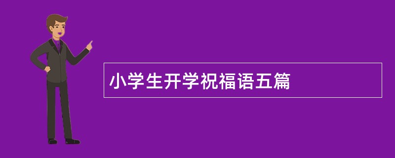 小学生开学祝福语五篇