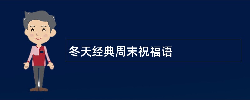 冬天经典周末祝福语