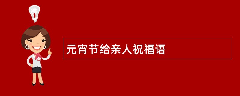 元宵节给亲人祝福语