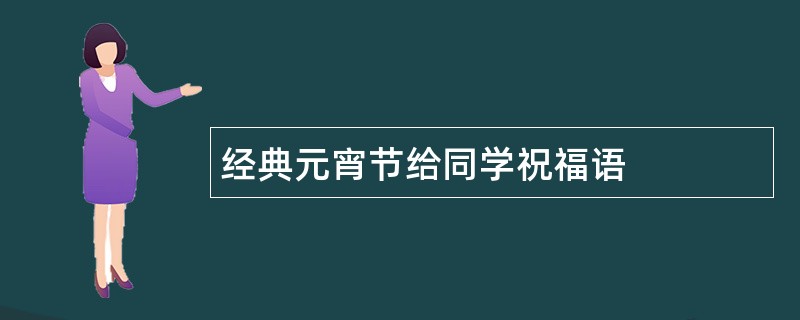 经典元宵节给同学祝福语