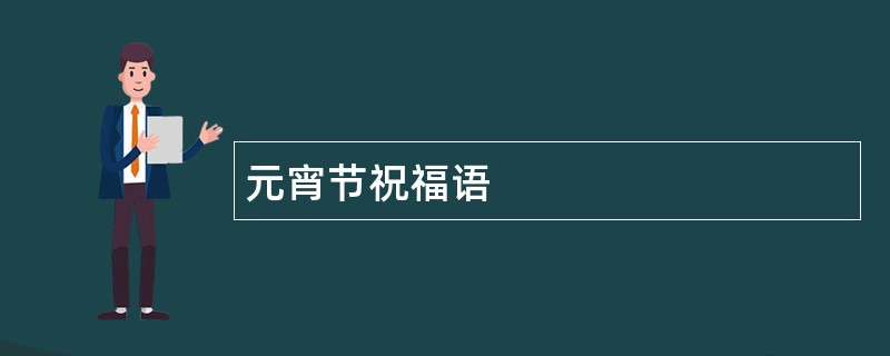 元宵节祝福语