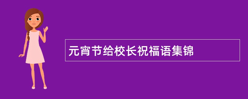 元宵节给校长祝福语集锦