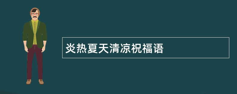 炎热夏天清凉祝福语