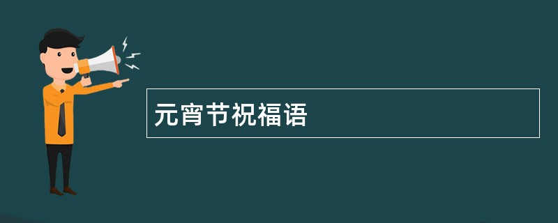 元宵节祝福语