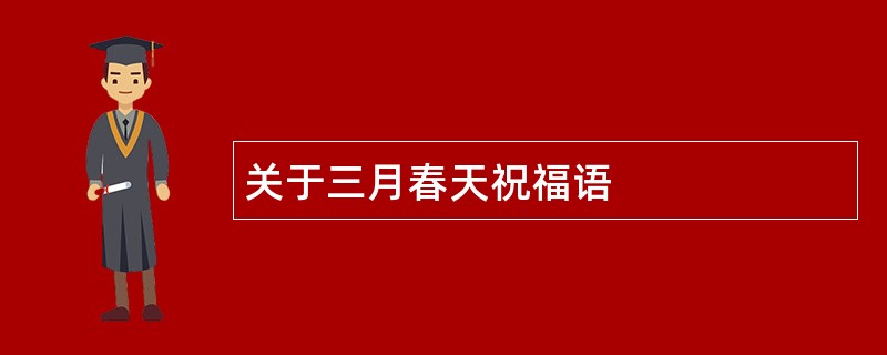 关于三月春天祝福语